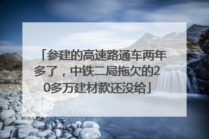 参建的高速路通车两年多了，中铁二局拖欠的20多万建材款还没给