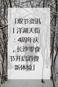 双节资讯丨洋湖天街：4周年庆，长沙零食节开启消费新体验