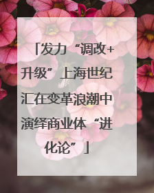 发力“调改+升级”上海世纪汇在变革浪潮中演绎商业体“进化论”