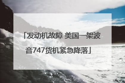 发动机故障 美国一架波音747货机紧急降落