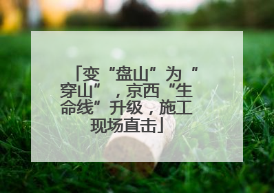 变“盘山”为“穿山”，京西“生命线”升级，施工现场直击