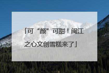 可“颜”可甜！闽江之心文创雪糕来了
