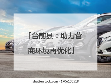 台前县：助力营商环境再优化