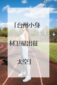 台州小身材卫星出征太空