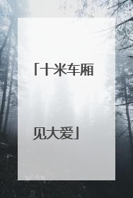 十米车厢见大爱