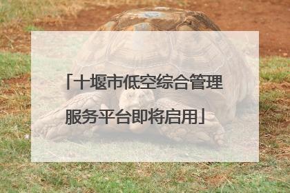 十堰市低空综合管理服务平台即将启用