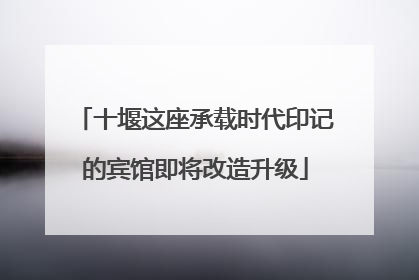 十堰这座承载时代印记的宾馆即将改造升级