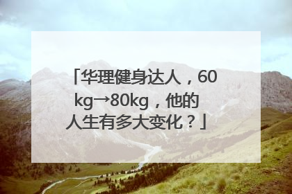 华理健身达人，60kg→80kg，他的人生有多大变化？