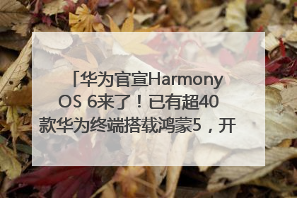 华为官宣HarmonyOS 6来了！已有超40款华为终端搭载鸿蒙5，开发者突破800万