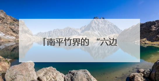 南平竹界的 “六边形战士”，走出生态与经济双赢之路→