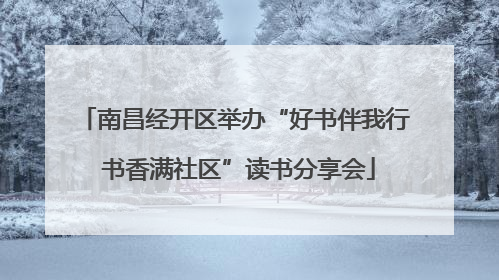 南昌经开区举办“好书伴我行 书香满社区”读书分享会
