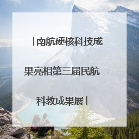 南航硬核科技成果亮相第三届民航科教成果展