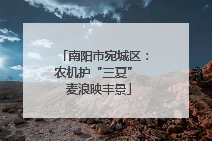 南阳市宛城区：农机护“三夏” 麦浪映丰景