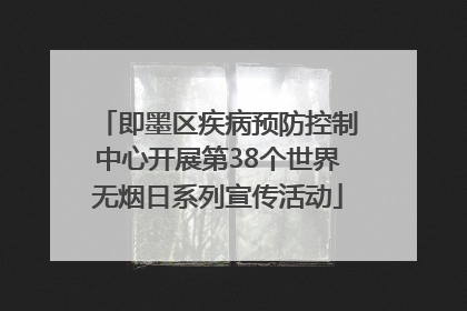 即墨区疾病预防控制中心开展第38个世界无烟日系列宣传活动