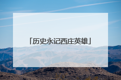 历史永记西庄英雄