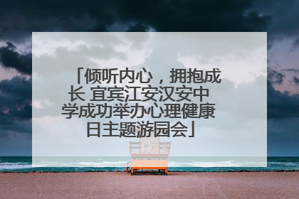 倾听内心，拥抱成长 宜宾江安汉安中学成功举办心理健康日主题游园会