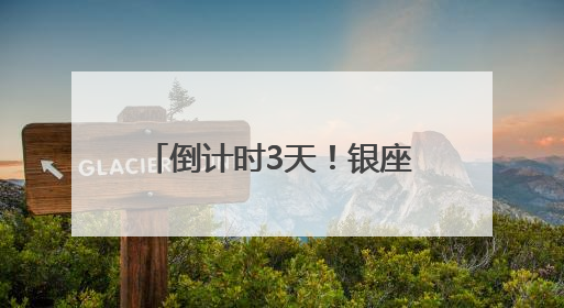 倒计时3天！银座美好生活节好品发布会四大亮点抢先看