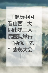 健康中国看山西：大同市第二人民医院举行“两优一先”表彰大会