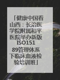 健康中国看山西：长治医学院附属和平医院举办新版ISO15189管理体系下临床血液检验培训班