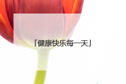 健康快乐每一天