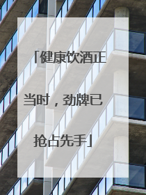 健康饮酒正当时，劲牌已抢占先手