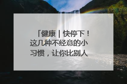健康｜快停下！这几种不经意的小习惯，让你比别人更容易长小肚腩