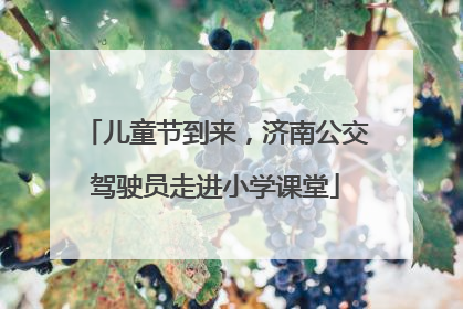 儿童节到来，济南公交驾驶员走进小学课堂
