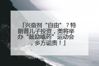 兴奋剂“自由”？特朗普儿子投资，美将举办“鼓励嗑药”运动会，多方谴责！