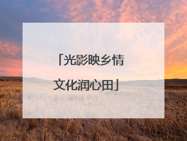 光影映乡情 文化润心田