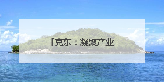 克东：凝聚产业发展澎湃动能
