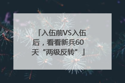 入伍前VS入伍后，看看新兵60天“两级反转”