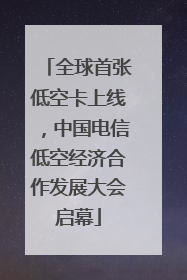 全球首张低空卡上线，中国电信低空经济合作发展大会启幕
