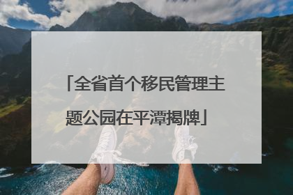 全省首个移民管理主题公园在平潭揭牌