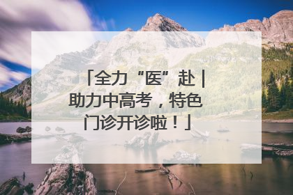 全力“医”赴｜助力中高考，特色门诊开诊啦！