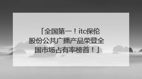 全国第一！itc保伦股份公共广播产品荣登全国市场占有率榜首！
