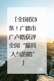 全国仅3条！广德市广卢路获评全国“最具人气的路”