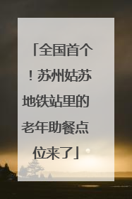 全国首个！苏州姑苏地铁站里的老年助餐点位来了