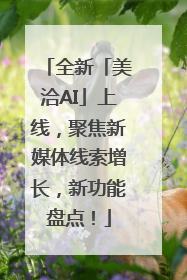 全新「美洽AI」上线，聚焦新媒体线索增长，新功能盘点！