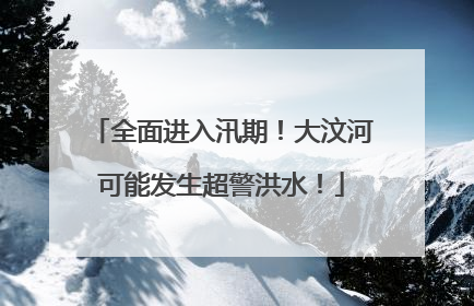 全面进入汛期！大汶河可能发生超警洪水！