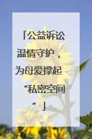 公益诉讼温情守护，为母爱撑起“私密空间”