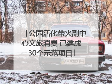 公园活化带火副中心文旅消费 已建成30个示范项目
