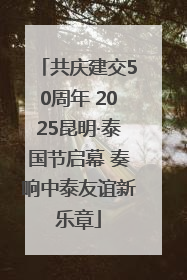 共庆建交50周年 2025昆明·泰国节启幕 奏响中泰友谊新乐章