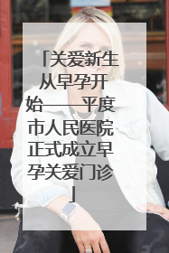 关爱新生 从早孕开始——平度市人民医院正式成立早孕关爱门诊