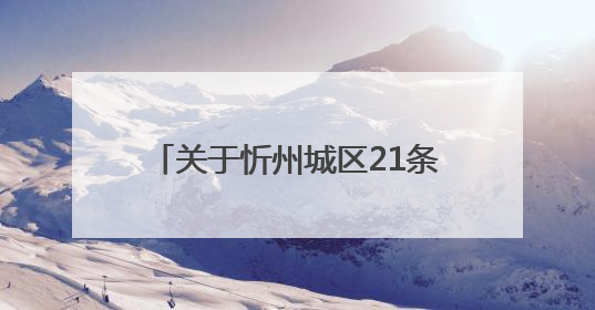 关于忻州城区21条道路雨污分流改造工程封闭施工的通告