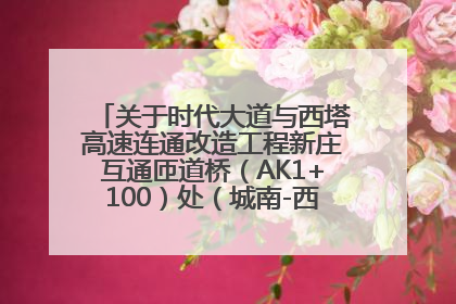 关于时代大道与西塔高速连通改造工程新庄互通匝道桥（AK1+100）处（城南-西宁、塔尔寺高速）道路封闭施工公告