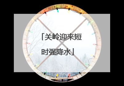 关岭迎来短时强降水