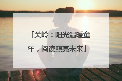 关岭：阳光温暖童年，阅读照亮未来