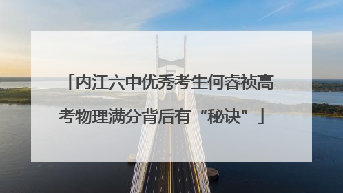 内江六中优秀考生何睿祯高考物理满分背后有“秘诀”