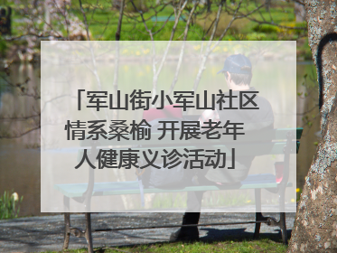 军山街小军山社区情系桑榆 开展老年人健康义诊活动