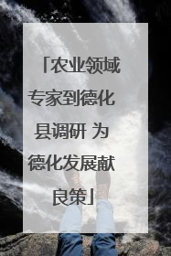 农业领域专家到德化县调研 为德化发展献良策